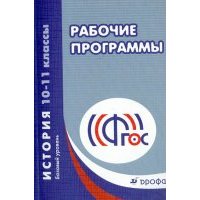 История. 10-11 классы. Базовый уровень. Рабочие программы. 