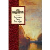 Бессонница. Гомер. Тугие паруса 