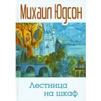 Лестница на шкаф. Сказка для эмигрантов в трех частях 