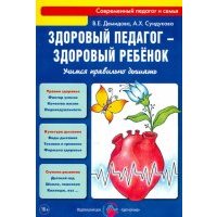 Здоровый педагог - здоровый ребенок. Учимся правильно дышать. Практическое руководство 