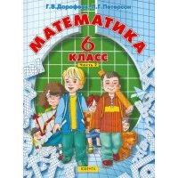 Математика. 6 класс. Часть 2 