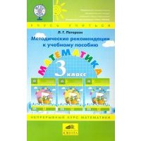 Математика. 3 класс: Методические рекомендации для учителей. 