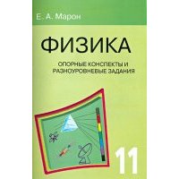 Физика. 11 класс. Опорные конспекты и разноуровневые задания 