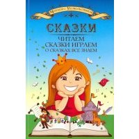 Сказки читаем, сказки играем, о сказках все знаем 