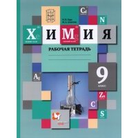 Химия. 9 класс. Рабочая тетрадь.
