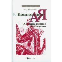 Композиция от А до Я: ассоциативная композиция 