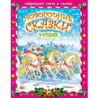 Новогодние сказки в стихах 