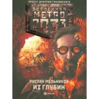 Метро 2033: Из глубин 