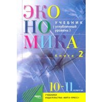 Экономика. Основы экономической теории. 10-11 классы. Учебник. Углубленный уровень. Часть 2 
