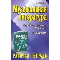 Музыкальная литература. Русская музыка 20 века. 4-й год обучения. Рабочая тетрадь 