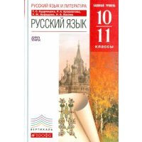 Русский язык и литература. Русский язык. 10-11 класс. Базовый уровень. Учебник. ВЕРТИКАЛЬ. 