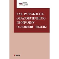 Как разработать образовательную программу для основной школы 