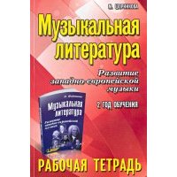 Музыкальная литература. Развитие западно-европейской музыки. 2 год обучения. Рабочая тетрадь 