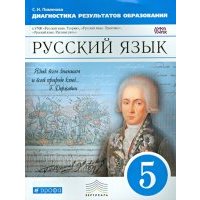 Русский язык. 5 класс. Диагностические результаты образования. Вертикаль. 