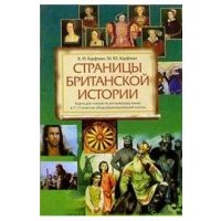 Страницы британской истории. 7-11 классы. Книга для чтения по английскому языку 
