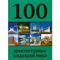 100 архитектурных шедевров мира 