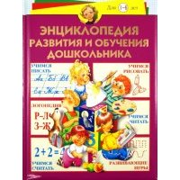 Энциклопедия развития и обучения дошкольника 