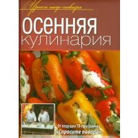 Осенняя кулинария