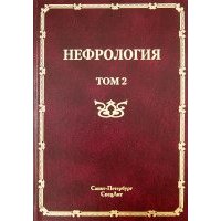 Нефрология. В 2-х томах. Том 2. Почечная недостаточность 