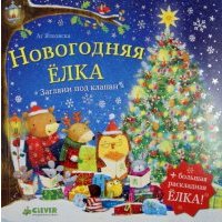 Новогодняя елка 