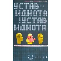 Устав идиота. Как не потерять мозги в мире шоу-бизнеса и не только 
