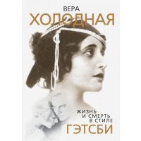 Вера Холодная. Жизнь и смерть в стиле Гэтсби 