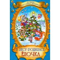 НГ В лесу родилась елочка 