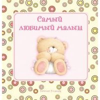 Самый любимый малыш 