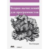 Теория вычислений для программистов 