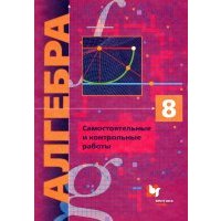 Алгебра. 8 класс. Дидактические материалы. Пособие для учащихся. 