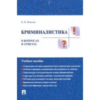 Криминалистика в вопросах и ответах. Учебное пособие 