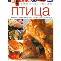 Птица. Оригинальные рецепты профессионалов 
