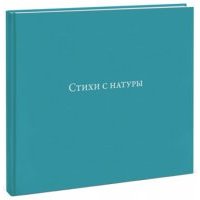 Стихи с натуры