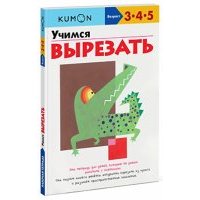 KUMON. Учимся вырезать 