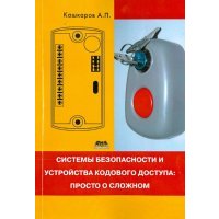 Системы безопасности и устройства кодового доступа. Просто о сложном