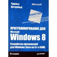 Программирование для Microsoft Windows 8. 6-е издание 