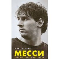 Месси. Исключительная биография