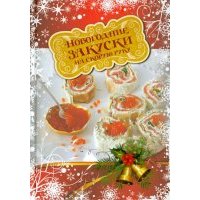 Новогодние закуски на скорую руку 