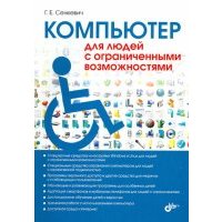 Компьютер для людей с ограниченными возможностями 