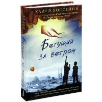 Бегущий за ветром 