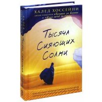 Тысяча сияющих солнц 