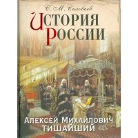 История России. Алексей Михайлович Тишайший 