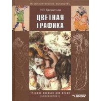 Цветная графика. Учебное пособие для студентов вузов, обучающихся по специальности "Графика" 