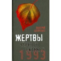 Жертвы Черного Октября. Москва, 1993