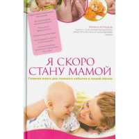 Я скоро стану мамой. Главная книга для главного события в вашей жизни 
