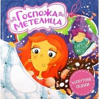 Госпожа Метелица