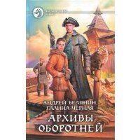 Архивы оборотней 