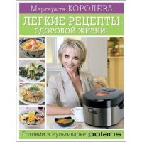 Легкие рецепты здоровой жизни! Готовим в мультиварке 