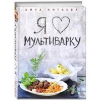 Я люблю мультиварку