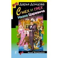 Смех и грех Ивана-царевича